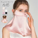 フェイスカバー 冷感 UPF50+ 日焼け防止 マスク UVカット ネックガード 日焼け止め メッシュ 通気性 防塵 紫外線対策 グッズ アイスシルク シルク ...