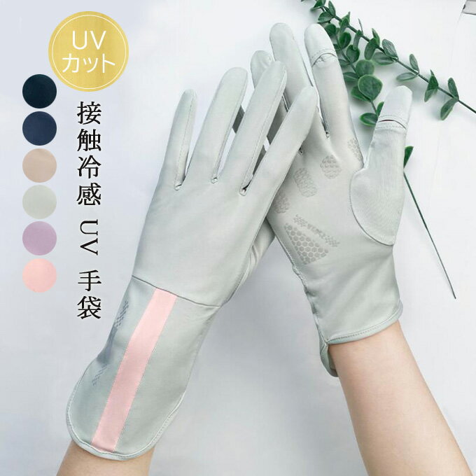 uv 手袋 接触冷感 uvカット 日焼け UV 手袋 UVグローブ 紫外線カット 紫外線対策 レディース 手袋 日焼け 冷感 接触冷感 スポーツ 吸汗速乾 滑り止め スマホ操作 日焼け防止 日焼け 夏物 送料無料