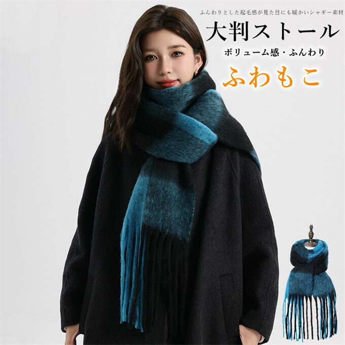 マフラー レディース 冬 ストール ショール 大判 ボリューム シャギー 巻き物 羽織 ひざ掛け フリンジ 厚手 ロング ふわふわバルキー フリンジマフラー ネックウォーマー ふわもこ 秋冬 暖かい 防寒対策 おしゃれ 送料無料