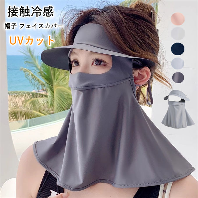 帽子 サンバイザー ネックカバー 接触冷感 アイスシルク 帽子 フェイスカバー フェイスマスク UVカット UV対策 UVケア 日除け 熱中症防止 接触冷感 涼感 uvカット 耳が痛くなりにくい 日よけ アウトドア ゴルフウエア 夏用 自転車 マスク付きサンバイザー 夏 送料無料