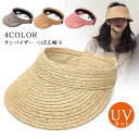 麦わら帽子 レディース 帽子 サンバイザー つば広帽子 折りたたみ 通気性 ラフィアハット UVカット 日よけ 日焼け防止 紫外線対策 完全遮光 折り畳み ハッ...