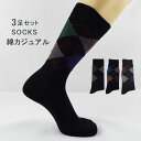 3足セット 靴下 メンズ ブーツソックス ビジネス 高品質 綿 ソックス アーガイル柄 ロングソックス 抗菌 防臭 カジュアル おしゃれ 通勤 通学 秋冬 新作 送料無料