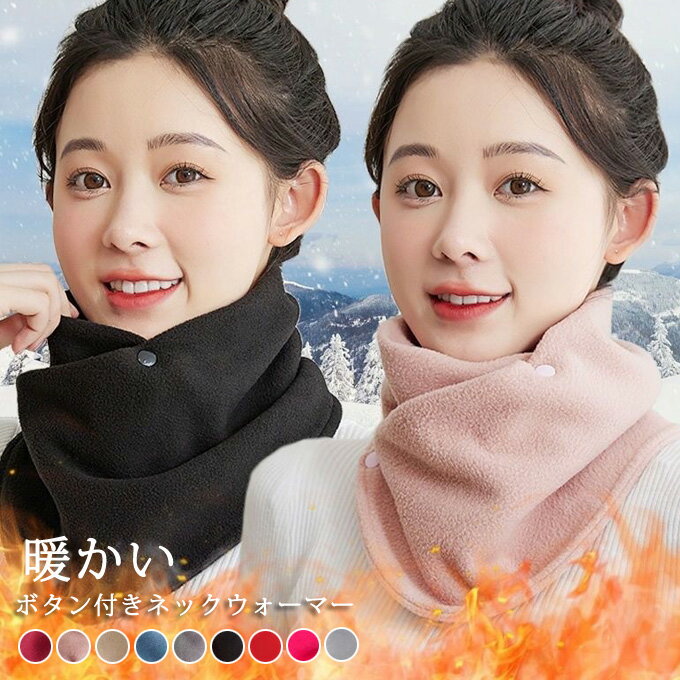 ネックウォーマー レディース フリース ボタン付き メンズ マフラー スヌード あったか フリース ボア ..