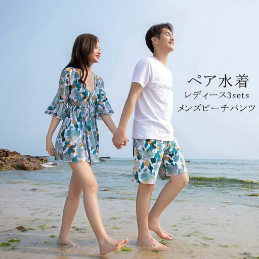 大きいサイズ 水着 ペア水着 まとめ買いでお得!カップル レディース ビキニ 大人可愛い水着 メンズ ビーチパンツ サーフパンツ 3点セット パッド付き 体型カバー水着 花柄 露出控えめ 大きいサイズ 水着 ペア水着 まとめ買いでお得!カップル レディース ビキニ 大人可愛い水着 メンズ ビーチパンツ サーフパンツ 3点セット パッド付き 体型カバー水着 花柄 露出控えめ