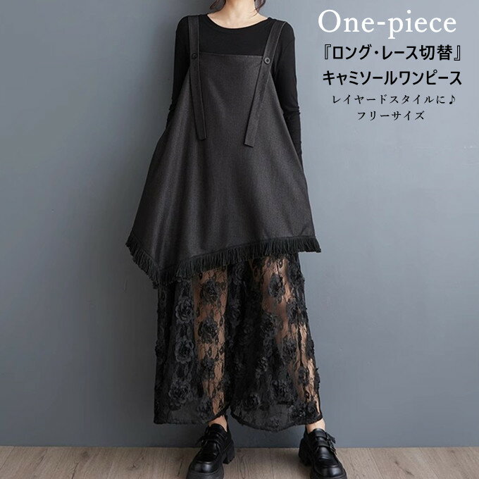キャミソールワンピース レディース ワンピース ノースリーブ ロング丈 Aライン レース切替 刺繍 