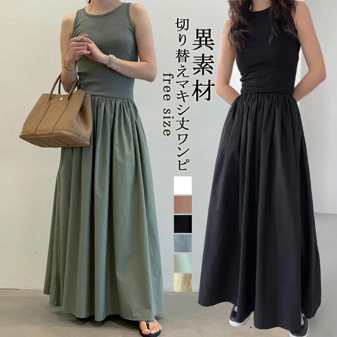ワンピース レディース 春 秋 ワンピース ロング丈 ノースリーブ 異素材 切り替え ...