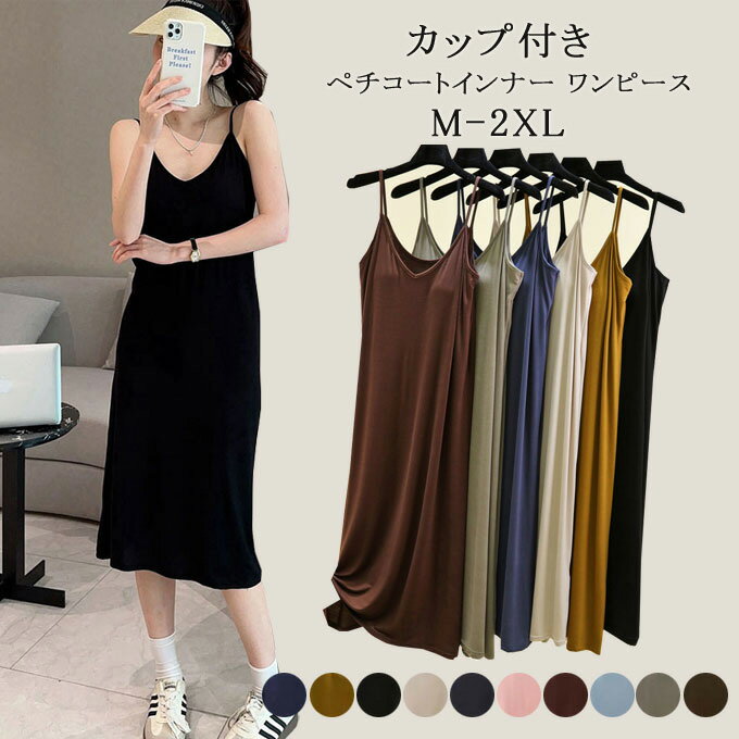 ペチコート ワンピース インナー ワンピース レディース ロング キャミ キャミワンピ キャミワンピース カップ付きインナー ワンピース ルームウェア 部屋着 ...