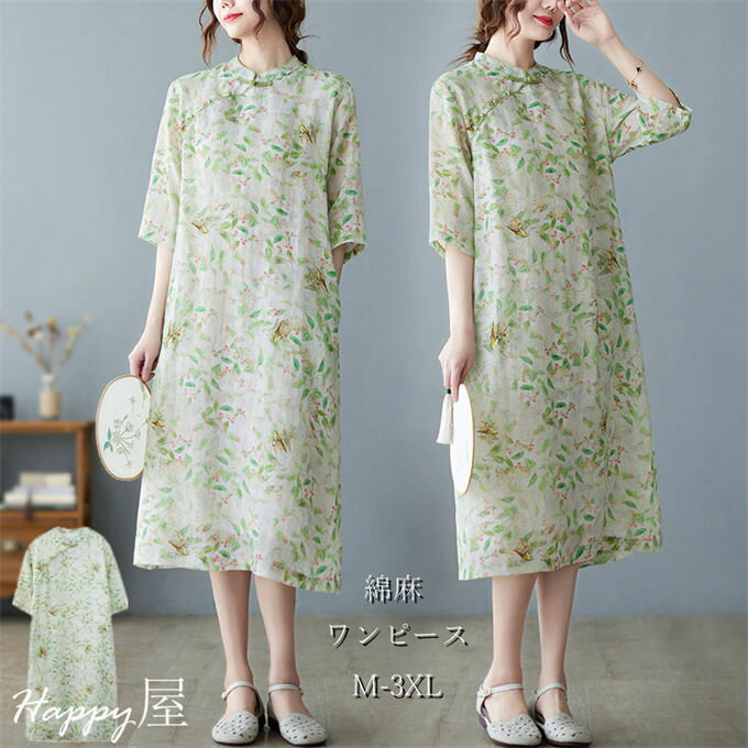 ワンピース レディース ロングワンピ 綿麻 五分袖 立ち襟 斜めボタン チャイナ風 Aライン プリント エスニック レトロ ゆったり 着痩せ ファッション 通勤 可愛い 夏物 送料無料