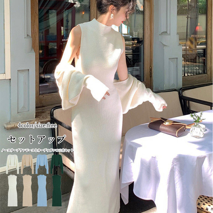 セットアップ 上下セット ニットワンピース 2点セット レディース ニットカーディガン パーティードレス ノースリーブワンピース タートルネック 長袖カーディガ...