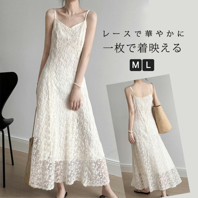 商品詳細 ■カラー：オフホワイト ■サイズ(cm)： M 総丈114/126　バスト84　ウエスト68 L 総丈115/127　バスト88　ウエスト72 ■素材：ポリエステル ■関連キーワード：ワンピース キャミソール ロング 総レース キャミワンピース レディース 10代 20代 30代 40代 50代 春夏 花柄 刺繍 Aライン ワンピース カジュアル Vネック キャミソールワンピ ゆったり ロング マキシ丈ワンピース レディース ゆったり 体型カバー 大人 可愛い ノースリーブ ワンピース ロング丈 柔らかめ 夏物 夏服 夏用 素敵 着心地いい 肌触りいい 柔らか 着回し ※備考 ・記載のないアクセサリー、小物等は付属しません。 ・掲載画像につきましては、撮影環境【室内・野外・天候】等、お客様の閲覧されますパソコンや携帯電話キャリアによって、実際の商品とは多少異なったお色に見える場合も御座いますので予めご了承下さいませ。 ・生産ロットによっての生地の色味や濃淡・質感が異なる場合がございます。 ・弊社では倉庫で検品は実施しておりますが、多少の糸のほつれ・糸の飛び出し・インク写り・小さな汚れ等ある場合もございますので、予めご了承下さいませ。 ・何か質問がございましたら、お気軽にメールにてご連絡ください。
