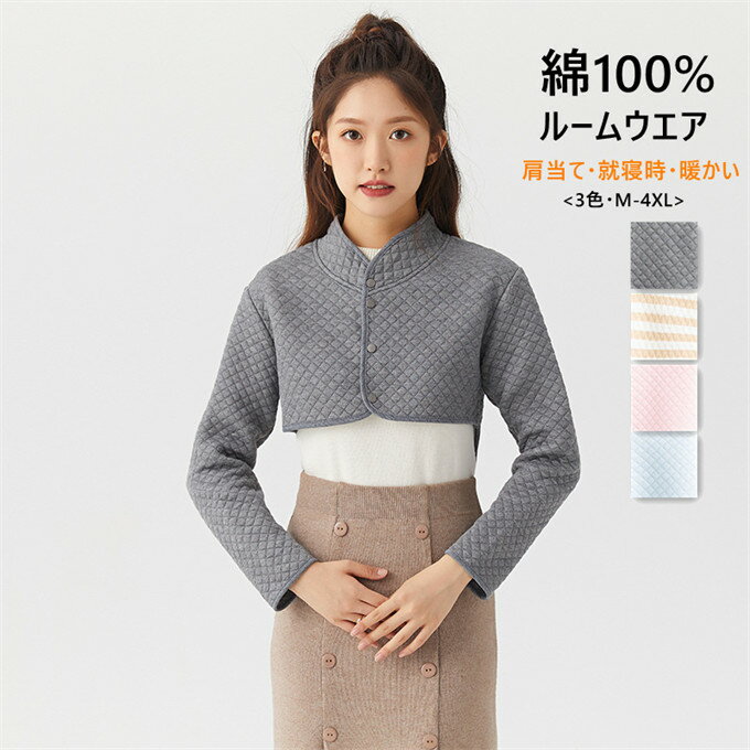 ルームウエア レディース 肩当て 肩サポーター 綿トップス 長袖 肩掛け カットソー インナー ショート丈 ボーダー 無地 肩冷え防止 暖かい 重ね着 部屋着 ...