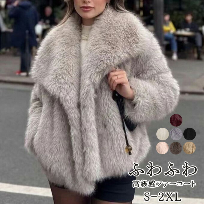 퍼 코트 레이디스 퍼 긴 소매 볼륨 칼라 코트 따뜻한 미들 길이 코트 가짜 모피 여성 푹신푹신 느긋한 모후모후 무지 세련된 편안한 느낌 통근 캐주얼 여성용 예쁜 가을 겨울 아우터 무료 배송