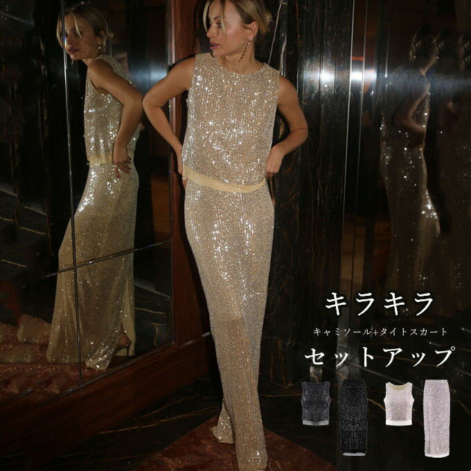 キラキラ キャミソール+タイトスカート レディース セクシーキャミ ロングスカート ドレス タンクトップ ダンス 衣装 パーティ デート ガールズ イベント 50代 40代 30代 20代 お出かけ 個性的 ファッション 上品 きれいめ 夏新作 送料無料