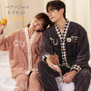 ペアパジャマ パジャマ 上下セット レディース メンズ カップル ルームウェア 部屋着 長袖 寝巻き フランネル 厚手 モコモコ 暖かい 結婚祝い プレゼント ...