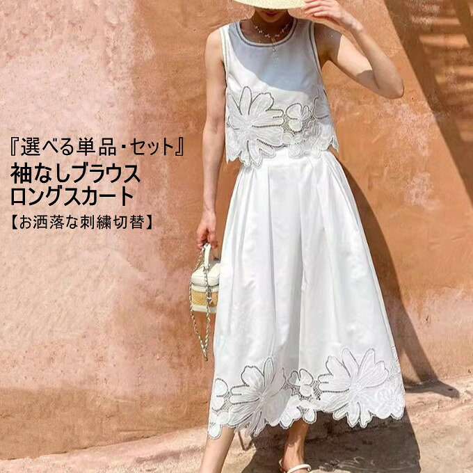 ■商品特徴 刺繍切り替えデザインが華やかなアクセントとなり、シンプルなノースリーブをレトロで高級な印象に仕上げます。 ハイウエストスカートはフリル加工で豊かなボリューム感を出し、裾の刺繍がトップスと統一され、洗練されたシルエットを演出します。 セットで購入できるのでコーディネートの手間が省け、単品で他のコーデにも合わせやすい万能なセットです。 デイリー使いからビーチやお呼ばれスタイルまで、幅広いシーンで活躍します。 【関連キーワード検索】2点セット セットアップ 上下セット ノースリーブブラウス タンクトップ ショート丈 レディース スカート ロング丈 トップス ロングスカート Aライン ボトムス おしゃれ きれいめ 高級感 上品 ゆったり ハイウエスト 脚長効果 ゆるっと 重ね着 レイヤード フェミニン パーティー デート お呼ばれ お祝い 通勤 会社員 社会人 仕事 面接 面接会 食事 お出かけ お出掛け 合コン ごうこん コーデ コーディネート 着回し お母さん 妻 ファッション 取り入れやすい 韓国風 20代 30代 40代 夏 夏服 ■商品仕様 カラー：写真色(ブラウス)　写真色(スカート)　写真色(ブラウス+スカート) 素材：綿 伸縮性：なし 透け感：なし 厚み：普通 ※当店スタッフの個人的な感想になります。お客様により、感じ方等異なる場合がございますので、あくまでもご参考としてご利用ください。 ■サイズ表 ｜シャツサイズ｜着丈52cm｜バスト94cm ｜スカートサイズ｜総丈80cm｜ウエスト60cm ※採寸方法により誤差が生じる場合がございます。 ■備考 ・掲載画像につきましては、撮影環境【室内・野外・天候】等、お客様の閲覧されますパソコンや携帯電話キャリアによって、実際の商品とは多少異なったお色に見える場合も御座いますので予めご了承下さいませ。 ・生産ロットによっての生地の色味や濃淡・質感が異なる場合がございます。 ・何か質問がございましたら、お気軽にメールにてご連絡ください。
