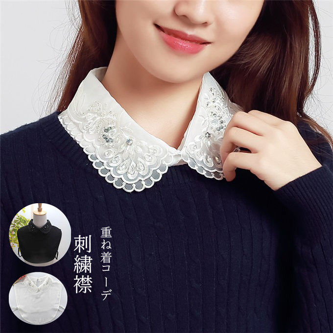 付け襟 レディース 刺繍襟 シャツ つけ襟 つけ衿 アクセント 重ね着 コーデ おしゃれ 秋物 冬物 新作 送料無料