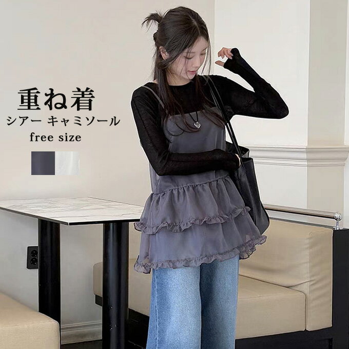 シアー キャミソール 透け感 トップス レディース キャミソール 春夏 重ね着 レイヤード キャミトップス ストラップ ペプラム 体型カバー トップス オシャレ 可愛い オールシーズン 送料無料