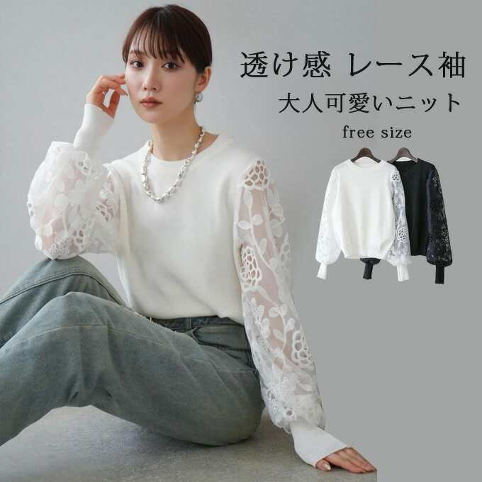 ニット セーター レディース ふんわり 大人 透け感 レース袖 花柄レース クルーネック 長袖 トップス 春 秋 大人可愛い ゆったり 柔らか 20代 30代 40代 50代 おしゃれ かわいい きれいめ キレイめ 送料無料
