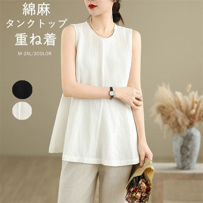 タンクトップ レディース リネン トップス 綿麻 ノースリーブ 重ね着 レイヤード ロング丈 ゆったり 大きいサイズ 着痩せ おしゃれ エレガント 可愛い フォーマル カジュアル 大人 通勤OL お洒落 高級感 韓国ファッション 夏 送料無料のサムネイル