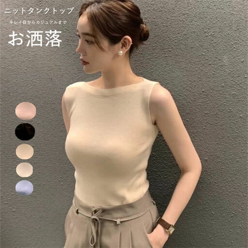 ニットタンクトップ ニットソー サマーニット トップス タイトtシャツ インナー ボートネック 無地 シンプル カジュアル 大きいサイズ ビッグシルエット ゆったり 着痩せ お洒落 かわいい 通勤 オフィス フォーマル 春 夏 秋 送料無料 ニットタンクトップ ニットソー サマーニット トップス タイトtシャツ インナー ボートネック 無地 シンプル カジュアル 大きいサイズ ビッグシルエット ゆったり 着痩せ お洒落 かわいい 通勤 オフィス フォーマル 春 夏 秋 送料無料