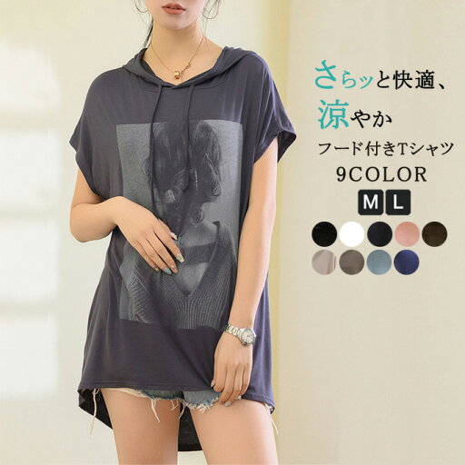 フード付きTシャツ 半袖 レディース パーカー 薄手 ロンT 夏 Tシャツ ゆったり 体型カバー カットソー モダール 柔らかい トップス フード付き カジュアル プリント tシャツ プルオーバー カジュアル おしゃれ 送料無料 フード付きTシャツ 半袖 レディース パーカー 薄手 ロンT 夏 Tシャツ ゆったり 体型カバー カットソー モダール 柔らかい トップス フード付き カジュアル プリント tシャツ プルオーバー カジュアル おしゃれ 送料無料
