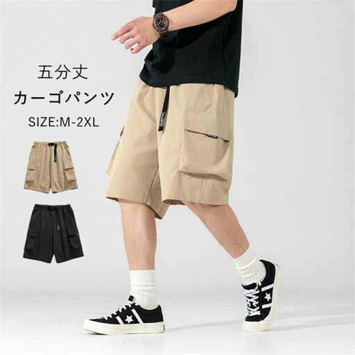 カーゴパンツ ハーフパンツ メンズ 五分丈 ショートパンツ ワイドパンツ 短パン チノパン 多ポケット スポーツ 通学 通勤 カジュアル ゆったり 大きいサイズ 着痩せ おしゃれ お兄系 ストリート系 運動 韓国ファッション 夏物 送料無料 カーゴパンツ ハーフパンツ メンズ 五分丈 ショートパンツ ワイドパンツ 短パン チノパン 多ポケット スポーツ 通学 通勤 カジュアル ゆったり 大きいサイズ 着痩せ おしゃれ お兄系 ストリート系 運動 韓国ファッション 夏物 送料無料