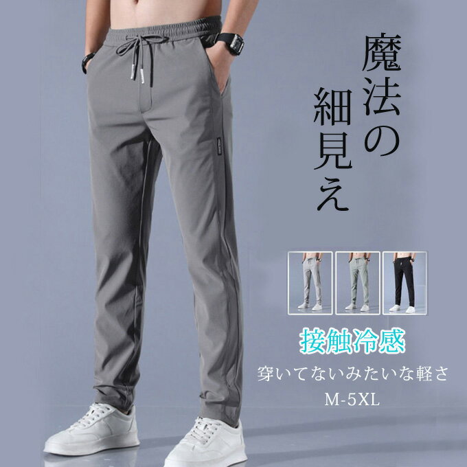 접촉 냉감 치노 팬 맨즈 청량 시원감 초신축 치노 팬츠 골프 웨어 이지 팬츠 스키니 날씬한 디자인 미각 효과 등산 트레킹 텔레워크 세련된 올 시즌 큰 사이즈 스트레치 바지 봄 여름 가을 송료 무료