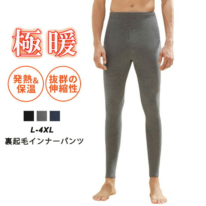 インナーパンツ メンズ 裏起毛 暖かい あったかインナー 蓄熱 保温 肌着 下着 防寒 防寒着 スト ...