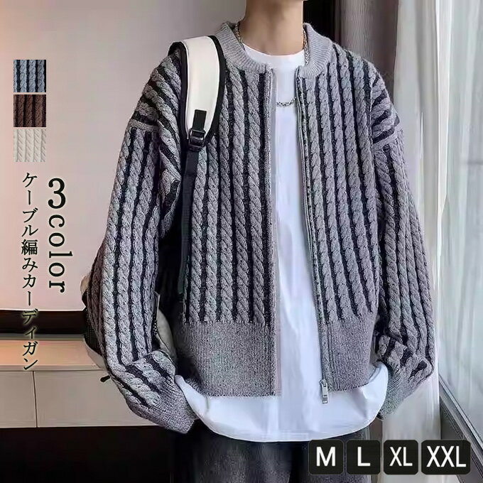 商品詳細　 ■カラー：コーヒー色 　グレー ピンク ■サイズ(cm)： M 　適用身長155-165cm　　　適用体重45-55kg　 L 　 適用身長165-175cm　　　適用体重55-62kg　 XL 　適用身長175-180cm　　　適用体重62-72kg　 2XL 　適用身長180-185cm　　　適用体重72-82kg　　 モデルさん：Lサイズ　身長175CM 体重57KG ■素材：ポリエステル ■関連キーワード：カーディガン メンズ ニット ジップ ショールカラー ニットカーディガン セーター ニットジャケット アウター ニットアウター ライトアウター ジャケット 大きいサイズ ダブルジップ ケーブル編み 羽織 長袖 厚手 防寒 暖かい あったか 保温性 しっかり生地 伸縮性 オシャレ トップス ブルゾン ジャケット アウター 大人 カーデ 秋冬 アジアン 通勤 通学 カジュアル ストリート春 秋 冬 男性 男 カーディガンコーデ 秋コーデ ストリート 20代 30代 40代 50代 メンズファッション かっこいい プレゼント 誕生日 記念日 贈り物 ギフト 送料無料 ■商品紹介： 着回し力抜群なこのアイテムを日常的に、より気軽にご着用いただけるよう、糸はポリエステル100％のものを用いました。 ご自宅でもお洗濯していただけるウォッシャブルニットになっており、天然繊維とは違う扱いやすさが魅力です。 気兼ねなく着用できるニットなので、部屋着としての利用もおすすめです。 くつろぎの時間を邪魔しない着心地の良さです。 ※備考 ・掲載画像につきましては、撮影環境【室内・野外・天候】等、お客様の閲覧されますパソコンや携帯電話キャリアによって、実際の商品とは多少異なったお色に見える場合も御座いますので予めご了承下さいませ。 ・生産ロットによっての生地の色味や濃淡・質感が異なる場合がございます。 ・商品のほとんどは海外輸入品のため、日本製に比べて縫製等がしっかりしていない物もございます。 弊社では倉庫で検品は実施しておりますが、多少の糸のほつれ・糸の飛び出し・インク写り・小さな汚れ等ある場合もございますので、予めご了承下さいませ。 ・何か質問がございましたら、お気軽にメールにてご連絡ください。