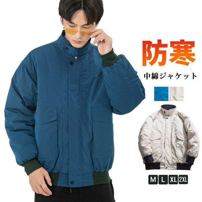 中綿 ジャケット 防寒 厚手ジャケット 中綿ジャケット 中綿コート メンズ 厚手ジャケット 保温 防寒 フルジップ アウター あったか 防風 防寒 無地 ブルゾン 冬服 冬物 保温 メンズファッション カジュアル 大人 通勤 通学 送料無料(4.0)