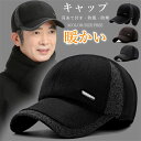 キャップ メンズ 帽子 野球帽 冬 ゴルフ帽子 耳あて付き 耳保護キャップ ベルベット 暖かい カジュアル シンプル アウトドア おしゃれ 防風防寒 無地 紳士...