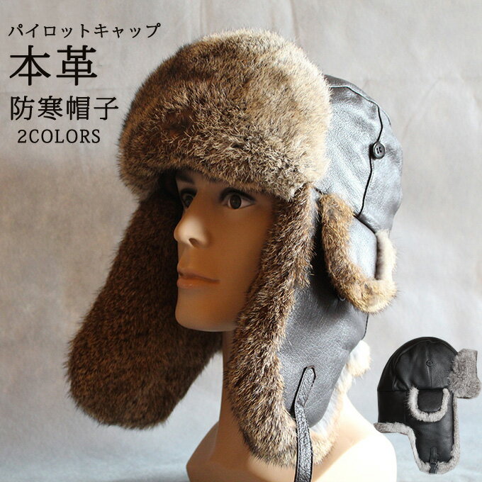 パイロットキャップ メンズ レディース 本革 リアルレザー ファー付 リアルファー ラビットファー ロシ..