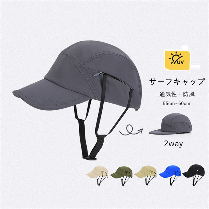 ■商品特徴 サーフィンやサイクリングなどのアクティブシーンに最適な、多用途高機能キャップが登場！ UVカット機能で紫外線をしっかりカットし、速乾・撥水素材で汗や水に強く、マリンスポーツや夏のアウトドアで大活躍。 あご紐付きで風飛び防止機能付き、さらに抽選式で簡単に収納できる「一帽両用」設計で、携帯性も抜群です！ 調整可能なあご紐を搭載、強風の中でも帽子が飛ばされる心配がなく、サーフィンやサイクリング、ランニングなどの動きの多いシーンでも安心です。 【関連キーワード検索】キャップ 帽子 サーフキャップ サイクリングキャップ スポーツキャップ 帽子 夏用キャップ レディース ユニセックス あご紐 風飛び防止 春夏キャップ UVカット UPF50+ 熱中症対策 紫外線対策 通気性 涼しい 速乾 軽量 蒸れにくい シンプル 旅行 アウトドア ゴルフ 釣り ランニング 自転車 ジョギング マラソン トレラン 海釣り キャンプ フェス 農作業 ガーデニング 通勤通学 日常使い おしゃれ 人気 レジャー スポーツ 父の日 プレゼント ギフト 春夏 ■商品仕様 カラー：ブラック グレー カーキ ブルー ベージュ ライトベージュ 素材：ナイロン ※当店スタッフの個人的な感想になります。お客様により、感じ方等異なる場合がございますので、あくまでもご参考としてご利用ください。 ■フリーサイズ 頭囲：(約)55cmから60cm キャップの深さ：(約)10cm つばの長さ：(約)7cm ※採寸方法により誤差が生じる場合がございます。 ■備考 ・掲載画像につきましては、撮影環境【室内・野外・天候】等、お客様の閲覧されますパソコンや携帯電話キャリアによって、実際の商品とは多少異なったお色に見える場合も御座いますので予めご了承下さいませ。 ・生産ロットによっての生地の色味や濃淡・質感が異なる場合がございます。 ・何か質問がございましたら、お気軽にメールにてご連絡ください。