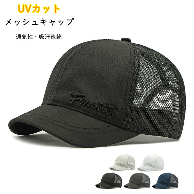 ■商品特徴 後頭部は通気性抜群のメッシュ素材を採用し、汗をかいても蒸れにくく、涼しい着用感をキープ。UV カット効果で紫外線対策もバッチリ、熱中症対策にもおすすめです。 メンズ・レディース問わずユニセックスで着用可能で、無地・ヒョウ柄・カモフラージュなど豊富なカラーバリエーションをご用意。ゴルフ・ランニング・釣り・アウトドア・自転車通勤など、様々なシーンで大活躍します。 軽量設計で長時間かぶっても疲れにくく、サイズ調整可能なので頭の大きさに合わせてフィット感を調整できます。 父の日のプレゼントや、夏のお出かけ用の帽子としても人気のアイテムです。 【関連キーワード検索】メッシュキャップ メンズ ベースボールキャップ 野球帽 帽子 夏用キャップ メンズキャップ レディースキャップ ユニセックス サイズ調整可能 夏用キャップ 春夏キャップ UVカット UPF50+ 熱中症対策 紫外線対策 通気性 涼しい 吸汗速乾 軽量 蒸れにくい シンプル 旅行 アウトドア ゴルフ 釣り ランニング 自転車 通勤通学 日常使い おしゃれ 人気 レジャー スポーツ 父の日 プレゼント ギフト 春夏 ■商品仕様 カラー：ブラック ホワイト ネイビー ダークグレー ライトグレー 素材：ポリエステル ※当店スタッフの個人的な感想になります。お客様により、感じ方等異なる場合がございますので、あくまでもご参考としてご利用ください。 ■フリーサイズ 頭囲：(約)55cmから60cm キャップの深さ：(約)14cm つばの長さ：(約)5cm ※採寸方法により誤差が生じる場合がございます。 ■備考 ・掲載画像につきましては、撮影環境【室内・野外・天候】等、お客様の閲覧されますパソコンや携帯電話キャリアによって、実際の商品とは多少異なったお色に見える場合も御座いますので予めご了承下さいませ。 ・生産ロットによっての生地の色味や濃淡・質感が異なる場合がございます。 ・何か質問がございましたら、お気軽にメールにてご連絡ください。