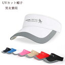 キャップ メンズ レディース サンバイザー 男女兼用 スポーツ UVカット帽子 日よけ 日焼け止め 釣り 登山 春夏 新作 ギフト 送料無料