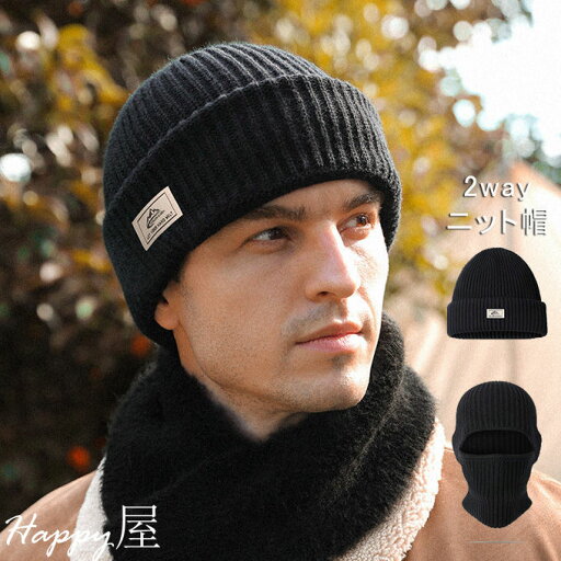 ニット帽 帽子 メンズ 2Way ニットキャップ フェイスマスク キャップ スポーツ 厚い ショートワッチキャップ ハット 防寒 防風 暖かい 防寒 自転車・バイク・アウトドア・登山・スキー・スノーボード 柔らかい 伸縮素材 秋物 冬物 送料無料 ニット帽 帽子 メンズ 2Way ニットキャップ フェイスマスク キャップ スポーツ 厚い ショートワッチキャップ ハット 防寒 防風 暖かい 防寒 自転車・バイク・アウトドア・登山・スキー・スノーボード 柔らかい 伸縮素材 秋物 冬物 送料無料