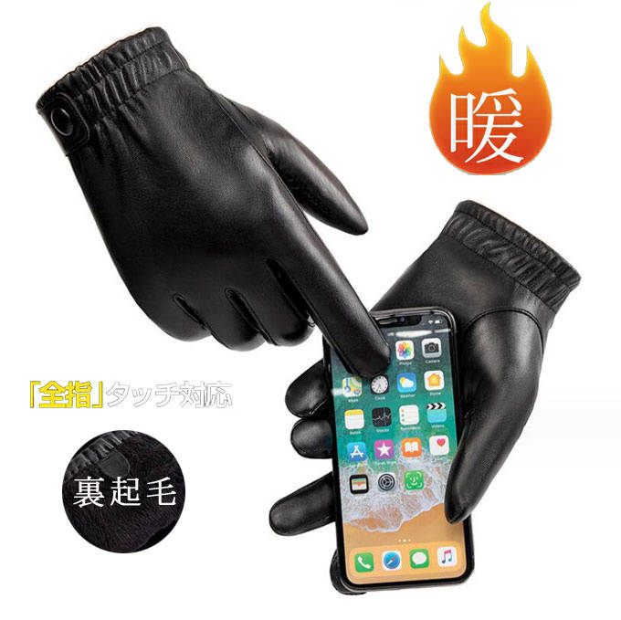 レザー手袋 全指スマホ対応 手袋 スマホ対応 手ぶくろ 裏起毛 スマホ手袋 自転車 バイク サイクリング バイクグローブ PU革 シンプル おしゃれ お洒落 レザー 紳士 あたたかい 防寒 やわらかい おしゃれ 父の日