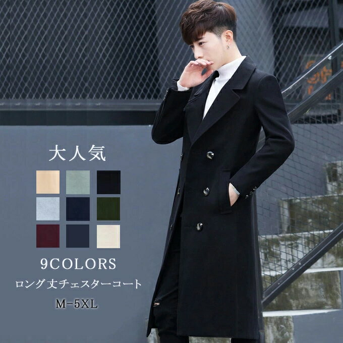チェスターコート トレンチコート メンズ ロング丈 細身 防寒 暖かい 無地 あったか おしゃれ 通学 秋服 冬服 新作 送料無料