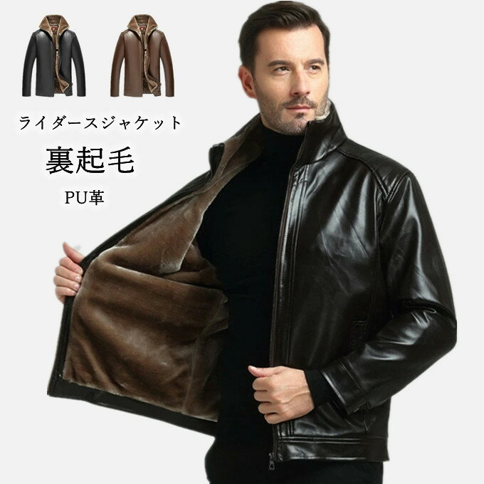 楽天HAPPY屋ライダースジャケット メンズ フェイクレザージャケット ブルゾン ジャケット PU革 お父さん アウター 裏起毛 裏ボア 防寒 暖かい 秋物 冬物 新作 送料無料