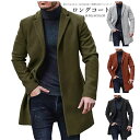 チェスターコート メンズ コート ロングコート ロング丈 ジャケット ラシャコート ビジネス カジュアル 通勤 通学 アウター オシャレ 細身 スリム 暖かい 防寒 紳士服 秋冬 冬服 秋服 送料無料
