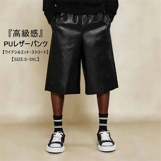 レザーパンツ メンズ 五分丈 ショートパンツ PUレザー ワイドパンツ フェイクレザー 合成皮革 ゆったり 体型カバー ボトムス ズボン カジュアル ストリート おしゃれ 着回し コーデ 夏 夏用 メンズファッション