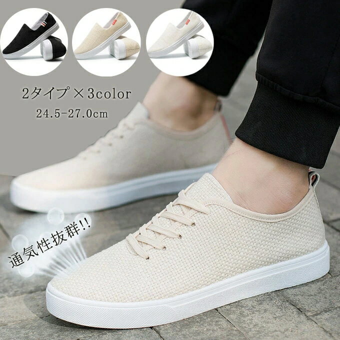 スニーカー メンズ レースアップ ズック靴 2タイプ メンズシューズ カジュアルシューズ リネンシューズ ランニングシューズ 通学 オシャレ 通気性 春物 新作...