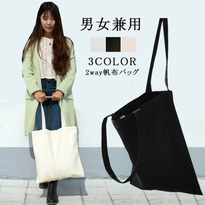 トートバッグ ショルダーバッグ レディース メンズ　男女兼用 大容量 バッグ 肩掛けバッグ ズックバッ..