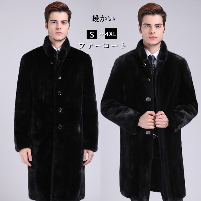 商品詳細 ■カラー：写真色 ■サイズ（cm）：S〜4XLサイズ写真表をご覧下さい。　　 ■素材：ミンク　フェイクファー ■配達方法：宅急便送料無料 ●こちらの商品は平置きで測ります、若干の誤差が生じる場合があります。 ●色合いはモニター環境により若干の誤差が出ます ●輸送上の都合で多少の汚れや傷などが付いている場合があります。ご理解をお願い致します。 ●写真はサンプルです、画面上と実物では多少色具合が異なって見える場合もございます。ご了承ください。 ●何か質問がございましたら、お気軽にメールにてご連絡ください。 ●寒い冬もバッチリ！これからのシーズンに一着は持っていたいアイテム。 ●暖かさには自信があります。スマートさと高級感を備えています。おしゃれなデザインを兼ね備えたメンズ毛皮コート。 ●おしゃれ指数アップ！2016秋冬メンズファッション大好評！！！ ●高級なフォクス毛皮は色調が美しく自然の光沢があり重厚な雰囲気があります。 ●自然のままの刺毛をそのまま使用しているので毛皮本来のワイルド感や毛艶を楽しむ事ができます。 ●防寒性にも優れており、機能性は抜群です。人気メンズアウター ！！質が良い、激安販売中！！！ ●しっかり頼れる厚みと、しっとり滑らかな肌触り！！！高級感ある素材で独特の光沢感と風合いが上質感アップ！！！ ●フォクス毛皮を真似た素材で、贅沢いっぱいです！！！