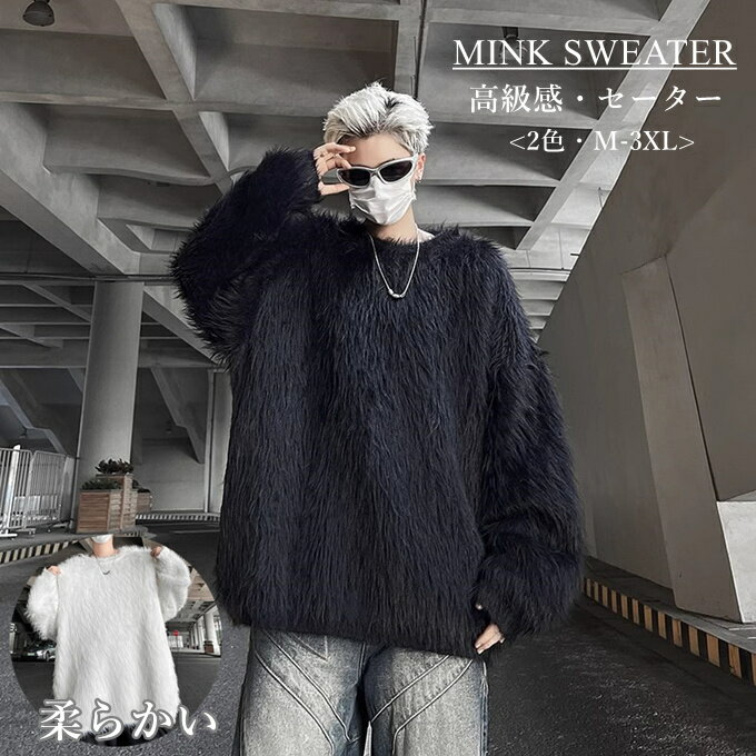 セーター メンズ レディース 長袖 クルーネック メンズセーター レディースセーター カップル フェイクミンクファー レトロ モコモコ 肌触りいい ゆったり ト...