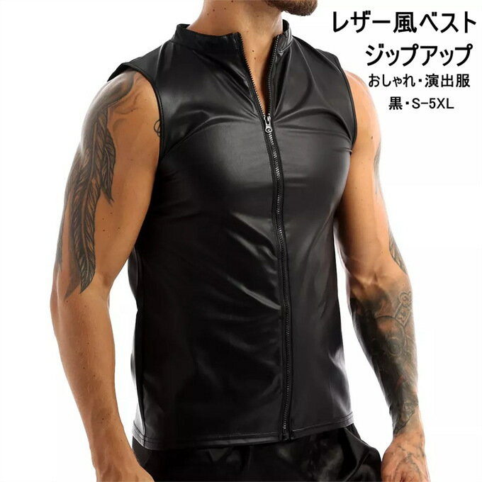 Vests - ベスト メンズ 袖なし ジップアップ ノースリーブ レザー風 マット クラブ バー 演出 舞台 大きいサイズ セクシー おしゃれ ダンス ストリート パフォーマンス 衣装 個性的 かっこいい カジュアル ファッション 夏 夏服 送料無料