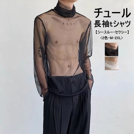 tシャツ メンズ 長袖 シアー Tシャツ ハイネック チュール トップス セクシー インナー カットソー 重ね着 メッシュ 透け感 通気性 UVカット おしゃれ 薄手 カジュアル タートルネック 無地 ホワイト ブラック メンズファッション 春 夏 送料無料 tシャツ メンズ 長袖 シアー Tシャツ ハイネック チュール トップス セクシー インナー カットソー 重ね着 メッシュ 透け感 通気性 UVカット おしゃれ 薄手 カジュアル タートルネック 無地 ホワイト ブラック メンズファッション 春 夏 送料無料