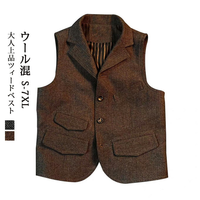 Wool - ツイードベスト メンズ ジレベスト 秋冬 メンズ スーツ ジレ ヘリンボーン ツイード ウール 暖かい 高品質 スリム 大きいサイズ シングル 細身 ビジネス 結婚式ベスト フォーマル 紳士 卒業式 男性用 春 秋 冬 ブレザー 風 テーラード オールドアメリカン アメカジ 送料無料