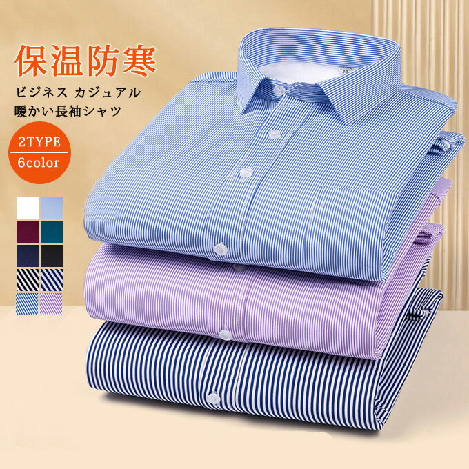 Rakuten - 長袖シャツ ワイシャツ メンズ 裏起毛 起毛 Yシャツ シャツ ビジカジ 暖かい 折り襟 無地 ストラップ 白シャツ 伸びる 伸縮性 ビジネスシャツ ビジネス カジュアル トップス 秋 冬 白 黒 細身 スリム 大きいサイズ 送料無料