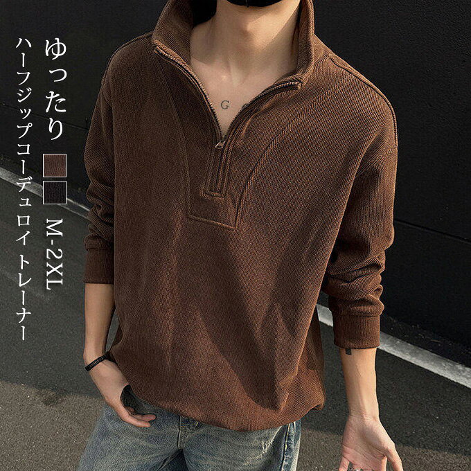 美国休闲服 - コーデュロイ トレーナー メンズ ハーフジップ スウェット 長袖 ショート丈 プルオーバー トップス 無地 シンプル ゴルフ スポーツ 運動 おしゃれ カジュアル ストリート かっこいい 大人 20代 30代 40代 春 秋 春秋 ファッション 送料無料